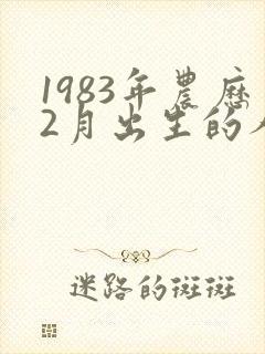 1983年农历2月出生的人命运
