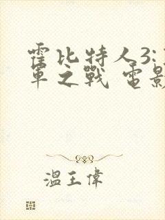 霍比特人3:五军之战 电影封面