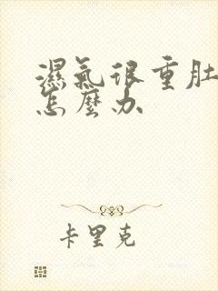 湿气很重肚子大怎么办