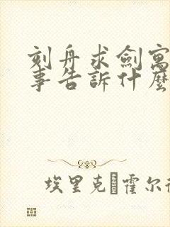 刻舟求剑寓言故事告诉什么道理