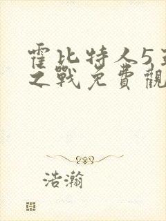 霍比特人5五军之战免费观看封面