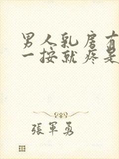 男人乳房有肿块一按就疼是怎么回事