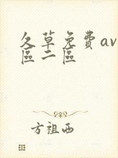 久草免费av一区二区