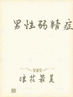 男性弱精症医治封面