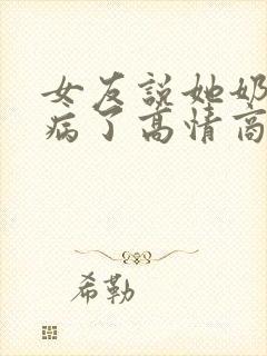 女友说她奶奶生病了高情商回复