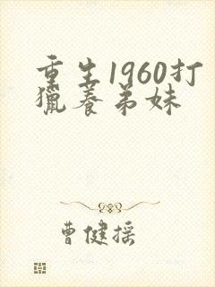 重生1960打猎养弟妹