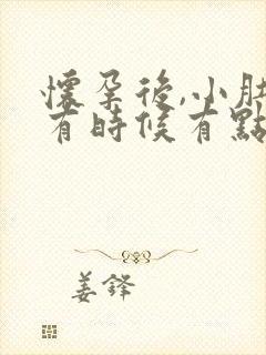 怀孕后,小肚子有时候有点肚疼怎么回事