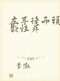 左耳后面头部间歇性疼封面