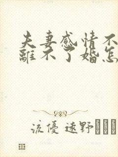 夫妻感情不好又离不了婚怎么办