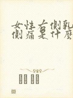 女性右侧乳房右侧痛是什么原因