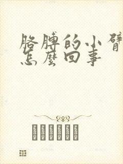 胳膊的小臂疼是怎么回事