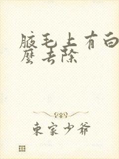 腋毛上有白色怎么去除