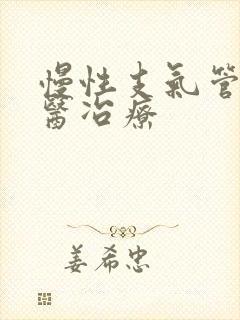 慢性支气管炎中医冶疗封面