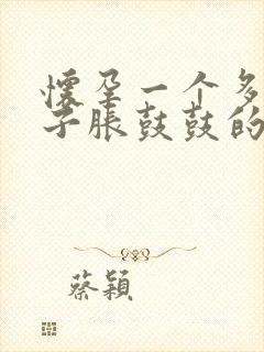 怀孕一个多月肚子胀鼓鼓的正常吗