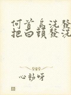 何首乌洗发水能把白头发洗发黑封面