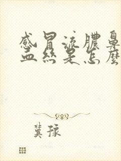 感冒流脓鼻涕带血丝是怎么回事