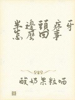 半边头疼牙疼是怎么回事封面