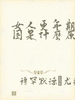 女人更年期总犯困是什么原因