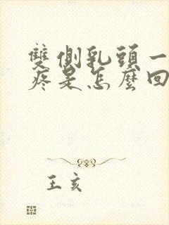 双侧乳头一碰就疼是怎么回事儿封面