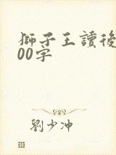 狮子王读后感400字封面