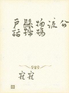 户县物流公司电话号码封面