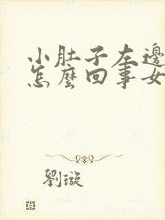 小肚子左边痛是怎么回事女性封面