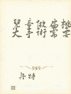 儿童做扁桃体肥大手术需要多少钱封面