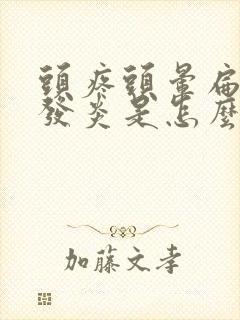 头疼头晕扁桃体发炎是怎么回事