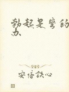 勃起是弯的怎么办