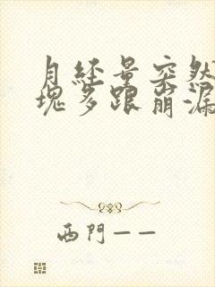 月经量突然大血块多跟崩漏似的怎么办