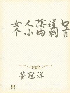 女人阴道口有一个小肉刺有点样