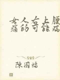 女人右上腹部疼痛的可能病因