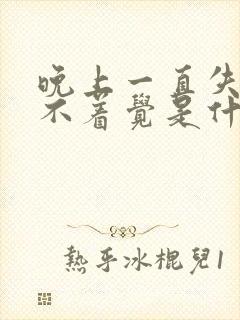 晚上一直失眠睡不着觉是什么原因封面