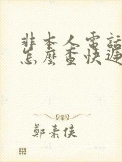 非本人电话号码怎么查快递