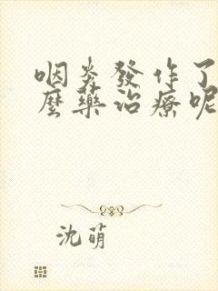 咽炎发作了吃什么药治疗呢封面