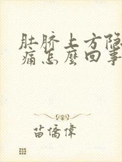 肚脐上方隐隐作痛怎么回事