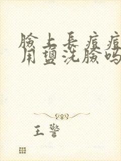 脸上长痘痘可以用盐洗脸吗