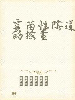 霉菌性阴道感染的检查