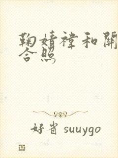 鞠婧祎和关晓彤合照