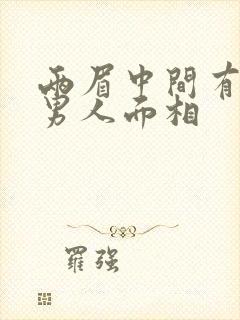 两眉中间有痣的男人面相