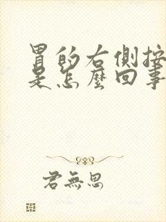 胃的右侧按压疼是怎么回事