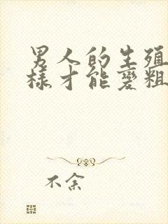 男人的生殖器怎样才能变粗变长