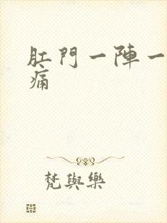 肛门一阵一阵坠痛