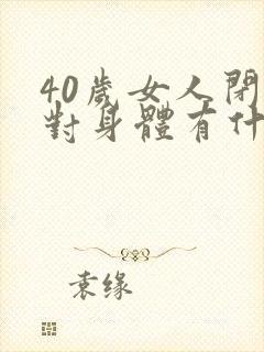 40岁女人闭经对身体有什么危害