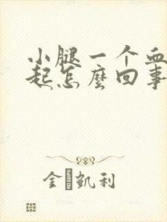 小腿一个血管鼓起怎么回事封面