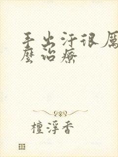 手出汗很厉害怎么治疗