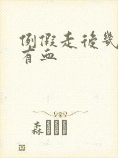 例假走后几天又有血封面