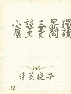 小说三界独尊江尘免费阅读免费