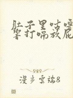 肚子里咕噜咕噜响打嗝放屁是怎么回事