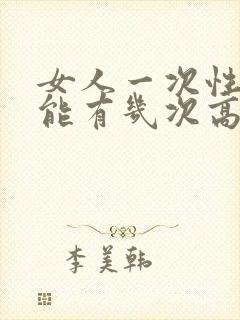 女人一次性生活能有几次高潮封面